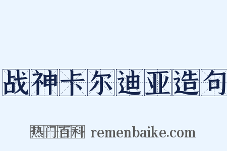 战神卡尔迪亚造句是什么意思的图片